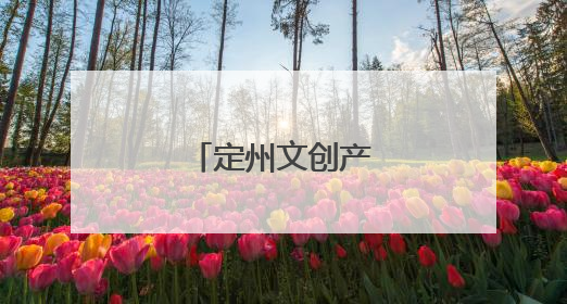 定州文创产品受青睐