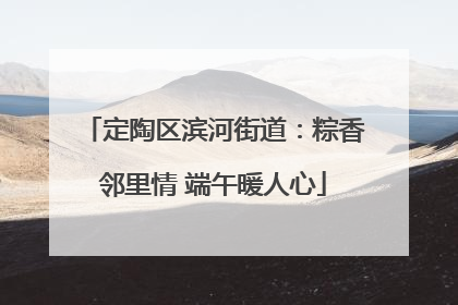 定陶区滨河街道：粽香邻里情 端午暖人心