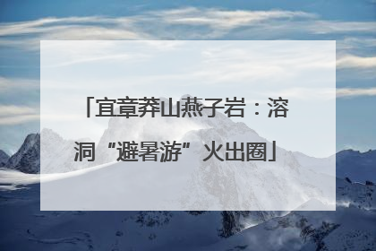 宜章莽山燕子岩：溶洞“避暑游”火出圈