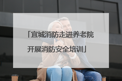 宜城消防走进养老院开展消防安全培训