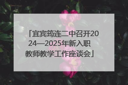 宜宾筠连二中召开2024—2025年新入职教师教学工作座谈会