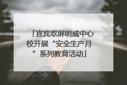 宜宾翠屏明威中心校开展“安全生产月”系列教育活动