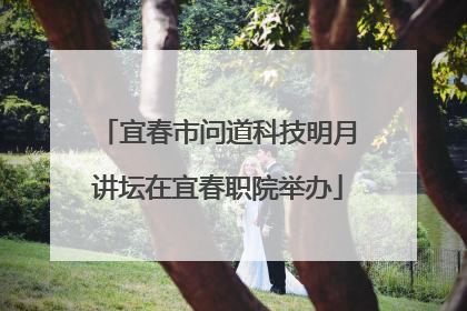 宜春市问道科技明月讲坛在宜春职院举办
