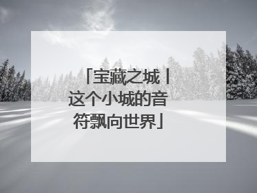 宝藏之城丨这个小城的音符飘向世界