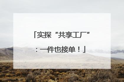 实探“共享工厂”：一件也接单！