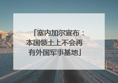塞内加尔宣布：本国领土上不会再有外国军事基地