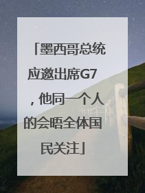 墨西哥总统应邀出席G7，他同一个人的会晤全体国民关注