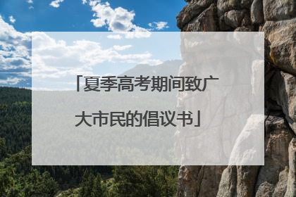 夏季高考期间致广大市民的倡议书