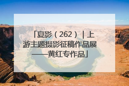 夏影（262）｜上游主题摄影征稿作品展——黄红专作品
