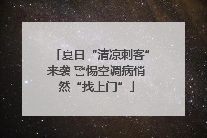 夏日“清凉刺客”来袭 警惕空调病悄然“找上门”