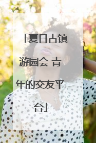 夏日古镇游园会 青年的交友平台
