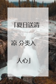 夏日送清凉 分类入人心