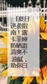 夏日逆袭指南！露卡菲娅防晒霜清爽不油腻，助你白成一道光