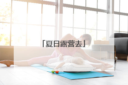 夏日露营去