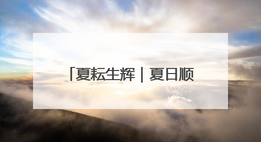 夏耘生辉｜夏日顺义满是农趣期待