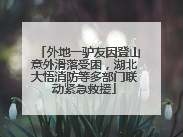 外地一驴友因登山意外滑落受困，湖北大悟消防等多部门联动紧急救援