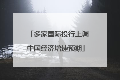 多家国际投行上调中国经济增速预期