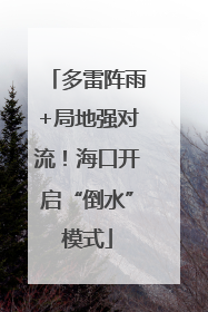 多雷阵雨+局地强对流！海口开启“倒水”模式