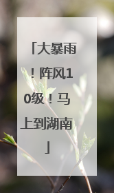大暴雨！阵风10级！马上到湖南