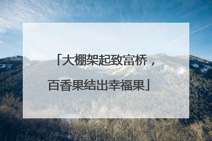 大棚架起致富桥，百香果结出幸福果