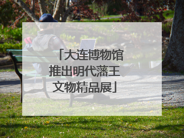 大连博物馆推出明代藩王文物精品展