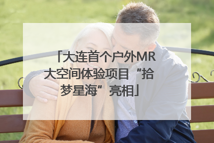大连首个户外MR大空间体验项目“拾梦星海”亮相