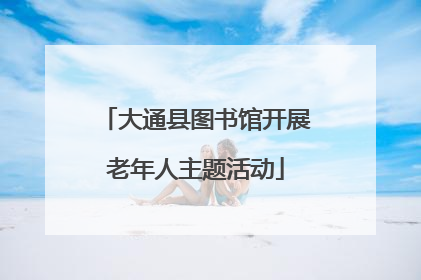 大通县图书馆开展老年人主题活动