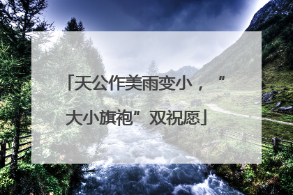 天公作美雨变小，“大小旗袍”双祝愿