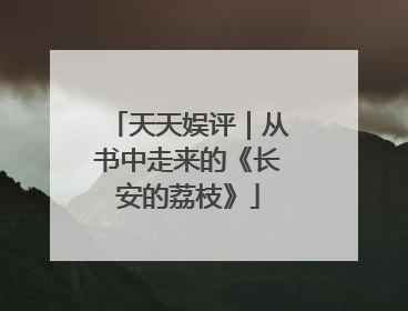 天天娱评｜从书中走来的《长安的荔枝》