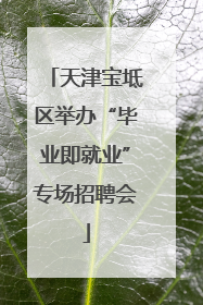 天津宝坻区举办“毕业即就业”专场招聘会