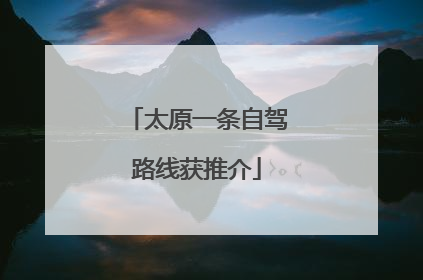 太原一条自驾路线获推介