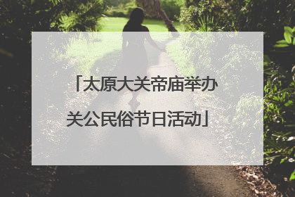 太原大关帝庙举办关公民俗节日活动