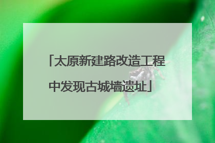 太原新建路改造工程中发现古城墙遗址