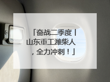 奋战二季度丨山东重工潍柴人，全力冲刺！