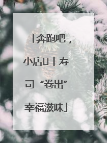 奔跑吧，小店㊼丨寿司“卷出”幸福滋味
