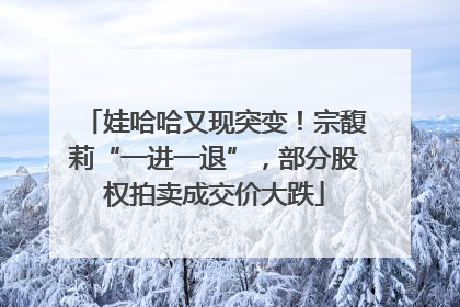 娃哈哈又现突变！宗馥莉“一进一退”，部分股权拍卖成交价大跌