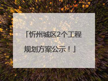 忻州城区2个工程规划方案公示！