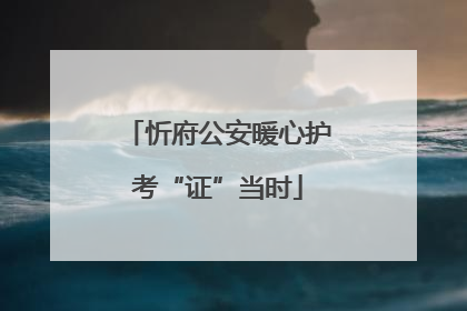 忻府公安暖心护考“证”当时