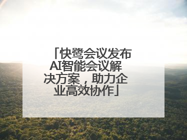 快鹭会议发布AI智能会议解决方案，助力企业高效协作