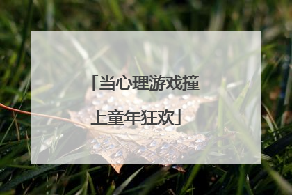 当心理游戏撞上童年狂欢