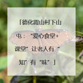 德化霞山村下山屯：“爱心食堂+课堂”让老人有“知”有“味”