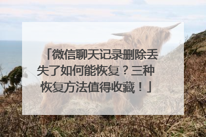 微信聊天记录删除丢失了如何能恢复？三种恢复方法值得收藏！