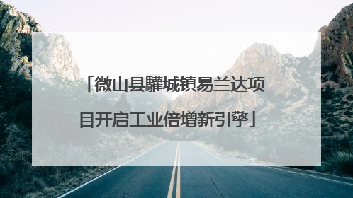 微山县驩城镇易兰达项目开启工业倍增新引擎