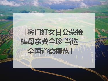将门好女甘公荣接棒母亲龚全珍 当选全国道德模范
