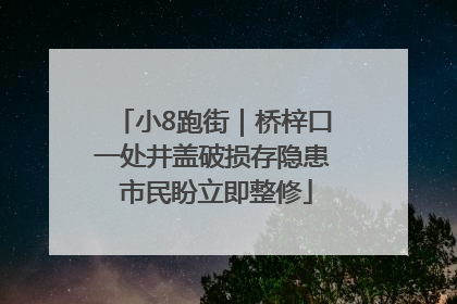 小8跑街｜桥梓口一处井盖破损存隐患 市民盼立即整修