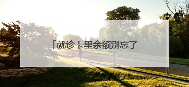 就诊卡里余额别忘了退！乌鲁木齐地区多家医院发出退费通知