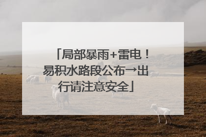 局部暴雨+雷电！易积水路段公布→出行请注意安全