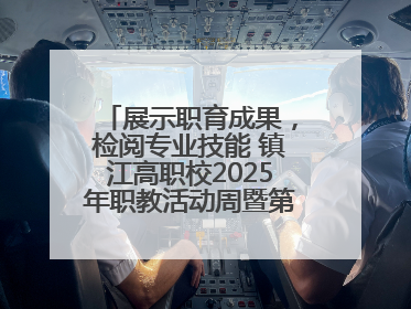 展示职育成果，检阅专业技能 镇江高职校2025年职教活动周暨第八届技能节开幕