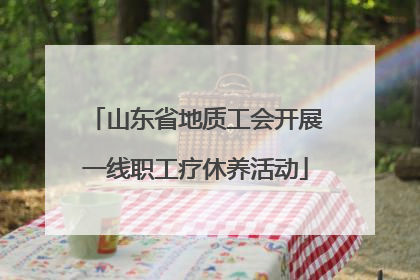 山东省地质工会开展一线职工疗休养活动