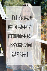 山东省济南回民中学首期师生读书分享会圆满举行
